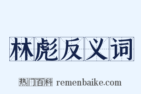 林彪反义词是什么意思的图片